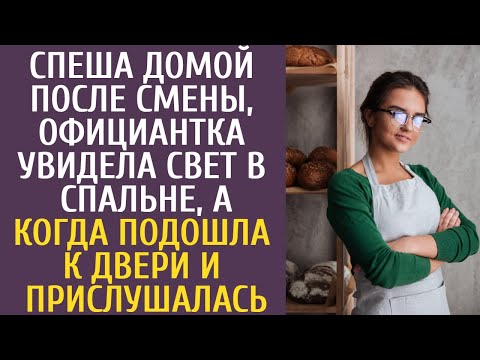 Видео: Спеша домой после смены, официантка увидела свет в спальне, а когда подошла к двери и прислушалась