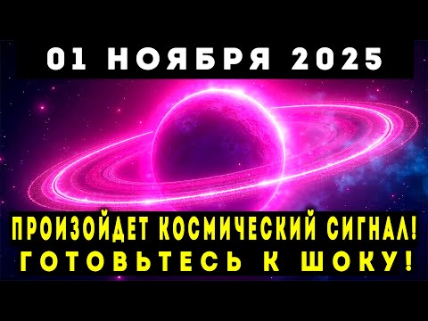 Видео: 1 НОЯБРЯ 2025! ГОТОВЬТЕСЬ К ШОКУ! КОСМИЧЕСКИЙ СИГНАЛ УЖЕ БЛИЗКО!