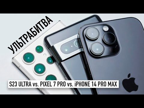 Видео: УЛЬТРАБИТВА: Samsung S23 Ultra vs Pixel 7 Pro vs iPhone 14 Pro Max