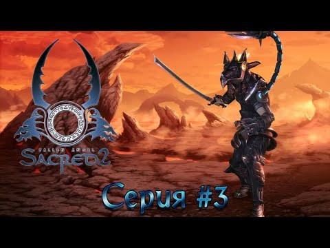 Видео: Sacred 2 Прохождение #3 Концерт Blind Guardian