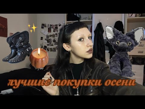 Видео: лучшие осенние покупки в Китае |拼多多| 