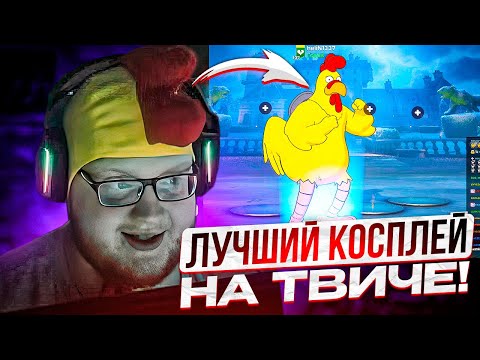 Видео: HELIN СДЕЛАЛ ЛУЧШИЙ КОСПЛЕЙ НА ТВИЧЕ! | К ХЕЛИНУ ЗАШЛИ ТОП ДОНАТЕРЫ НА СТРИМ!