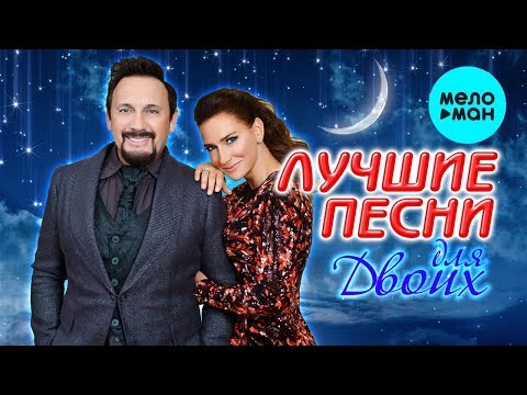 Видео: ЛУЧШИЕ ПЕСНИ для Двоих @MELOMAN-MUSIC  Самые романтичные хиты о Любви от Стас Михайлов Елена Север