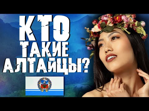 Видео: АЛТАЙЦЫ! КТО ОНИ ТАКИЕ?