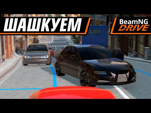 Видео: ШАШКИ НА НАШИХ ТАЧКАХ ИЗ AUTOMATION | BEAMNG DRIVE MULTIPLAYER