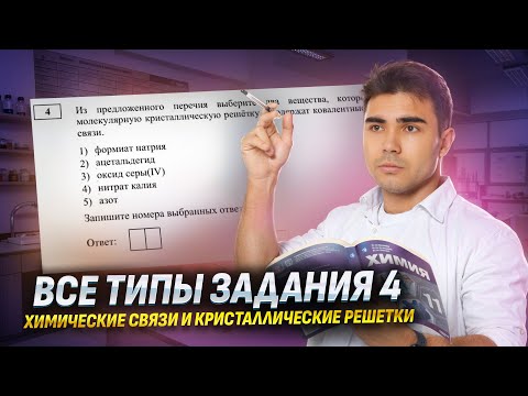 Видео: Все типы 4 задания ЕГЭ химия: химические связи и кристаллические решетки I Химия ЕГЭ 2025 I Умскул