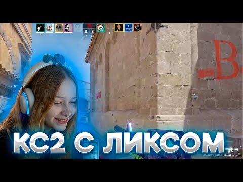 Видео: МОРФИ ИГРАЕТ В КС2 С ЛИКСОМ!!! МОРФИ КС2!!! #morphe #morphe #морфи #морфия #кс2
