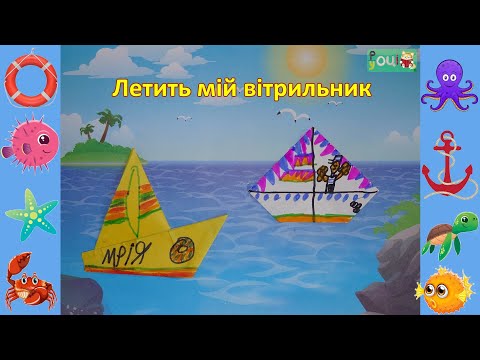 Видео: 28 Летить мій вітрильник. Дизайн (2 клас)