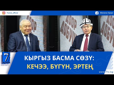 Видео: КЫРГЫЗ БАСМА СӨЗҮ: КЕЧЭЭ, БҮГҮН, ЭРТЕҢ