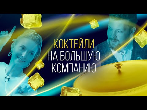 Видео: Коктейли для большой компании. Рецепты лучших коктейлей для вечеринки [Как Бармен]