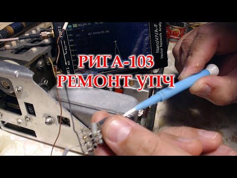 Видео: Рига-103. Ремонт УПЧ АМ.