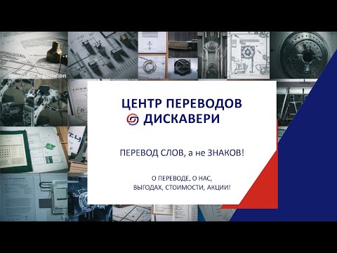 Видео: Центр переводов Дискавери / Discovery_translation