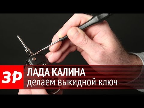 Видео: Лада Калина: меняем штатный ключ на выкидной