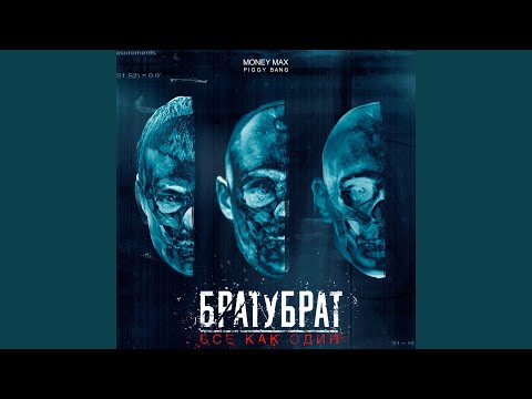 Видео: Все как один