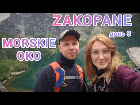 Видео: ZAKOPANE ДЕНЬ 3. Обожаемое MORSKIE OKO. Невероятная красота. Наши пути снова расходятся.