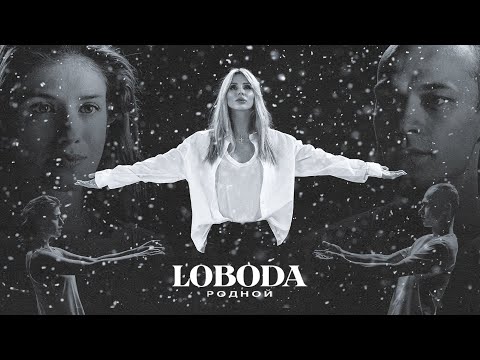 Видео: LOBODA - Родной (Премьера клипа, 2021)