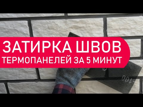 Видео: Как сделать затирку швов термопанелей за 5 минут?