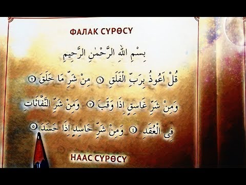 Видео: КУРАН үйрөнүү ФАЛАК НААС сүрөөсү ТАЖВИД эрежеси.