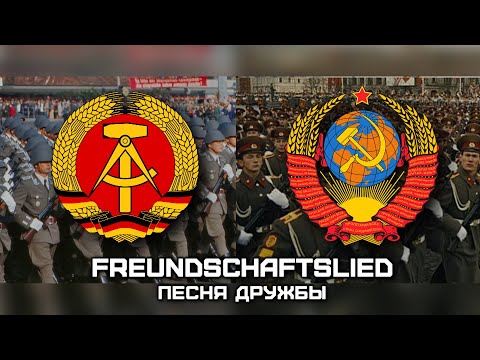 Видео: DDR - USSR Friendship Song «Песня Дружбы» | «Freundschaftslied» (Русский & Deutsch)