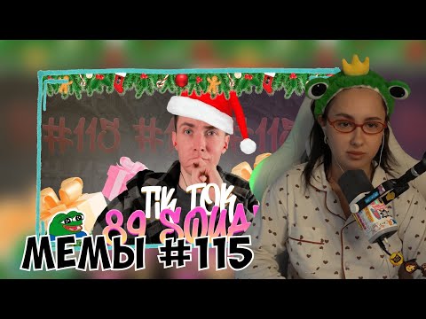 Видео: КСЮША СМОТРИТ: ПОДБОРКА МЕМОВ ИЗ ТИКТОКА С 89-ЫМ СКВАДОМ | TIKTOK MEMES 89 SQUAD #115