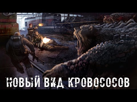 Видео: ● НОВЫЙ ВИД КРОВОСОСОВ ● Задание от учёных!!! — STALKER RP №129