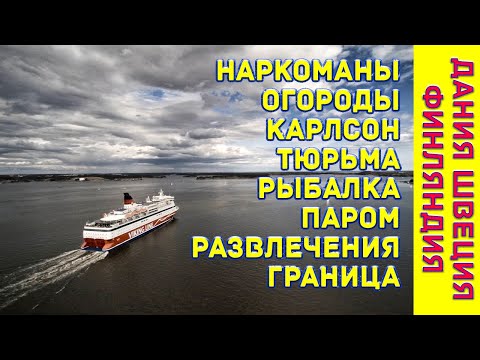 Видео: Дания, Швеция, Финляндия. Рыбалка, паром, развлечения, огород, еда, музеи. В общем, ВСЁ!