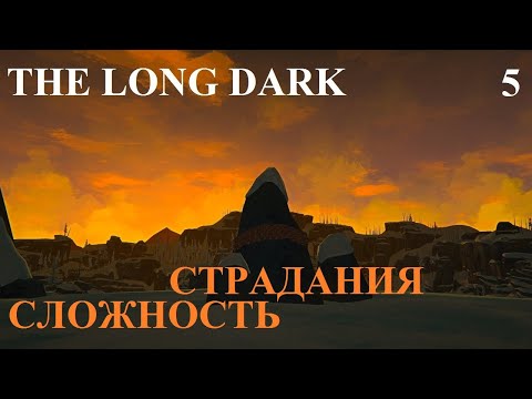 Видео: СЛОЖНОСТЬ СТРАДАНИЯ #5 THE LONG DARK