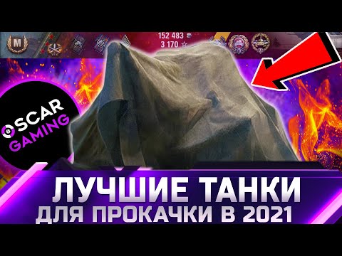 Видео: ЛУЧШИЕ ТАНКИ ДЛЯ ПРОКАЧКИ В 2021 ✮ world of tanks
