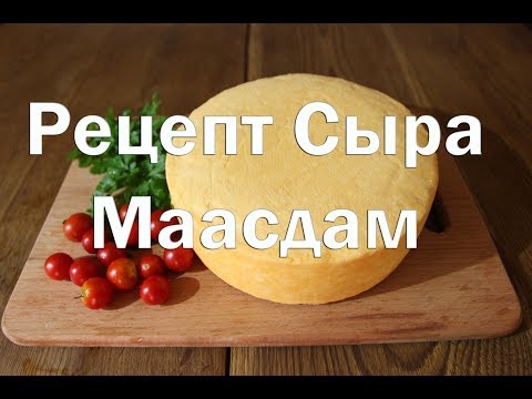 Видео: Сыр Маасдам, Как приготовить в домашних условиях.