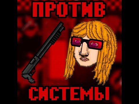 Видео: ПРОТИВ СИСТЕМЫ | Полное прохождение