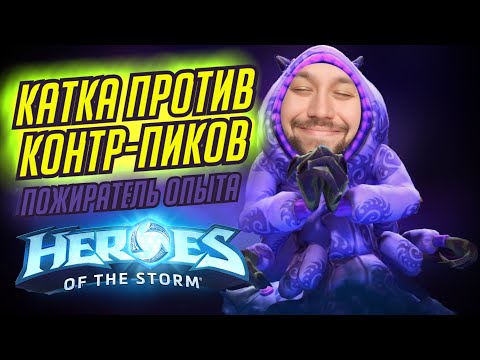 Видео: АБАТУР // ИГРА ПРОТИВ КОНТРПИКОВ // TOTAL MVP 220 // HEROES OF THE STORM // ХОТС