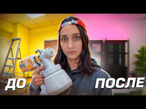 Видео: САМА делаю ремонт в НОВОМ офисе 🔥 Сколько я потратила и стоило ли это делать?
