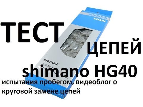 Видео: ТЕСТ цепей на 8 Скоростей, Shimano HG40, вариант № 1, первый выпуск