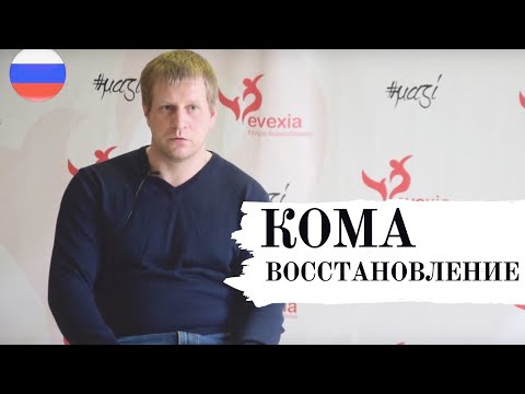 Видео: РЕАБИЛИТАЦИЯ ВЕГЕТАТИВНОЕ СОСТОЯНИЕ/КОМА/МАЛОЕ СОЗНАНИЕ