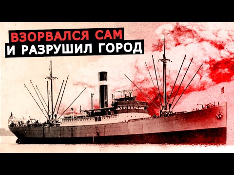 Видео: Как грузовое судно Монблан взорвалось и уничтожило целый город  Взрыв в Галифаксе в 1917 году
