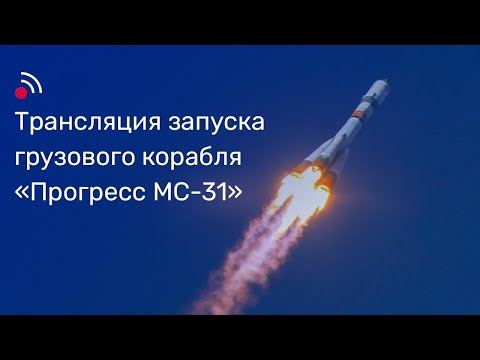 Видео: Трансляция запуска грузового корабля «Прогресс МС-31»