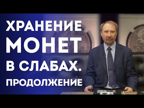 Видео: Хранение монет в слабах. Продолжение | Нумизматика