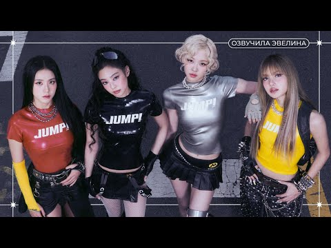 Видео: Съемки клипа BLACKPINK - JUMP⚡Русская озвучка
