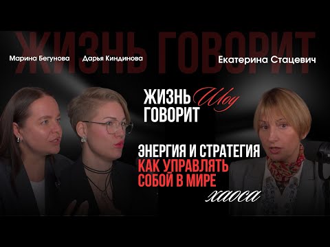Видео: «ЭНЕРГИЯ И СТРАТЕГИЯ» как управлять собой в мире хаоса