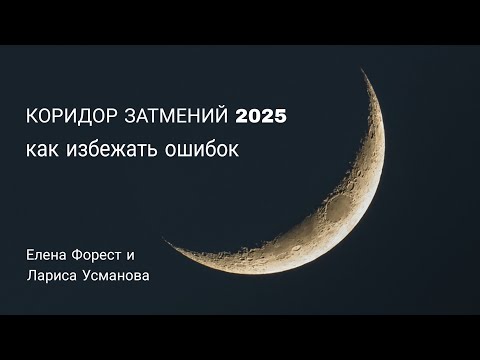 Видео: Коридор затмений 2025. Как избежать ошибок 