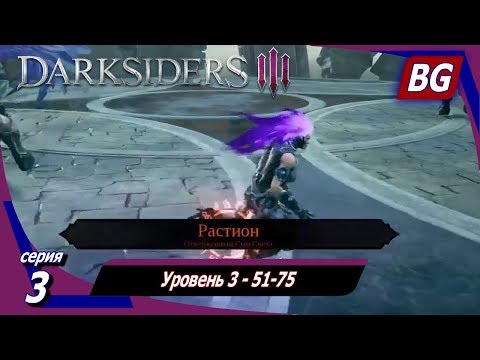 Видео: Darksiders 3 DLC The Crucible (Горнило) Апокалипсис ➤ Прохождение №3 ➤ Уровень 3 - 51-75