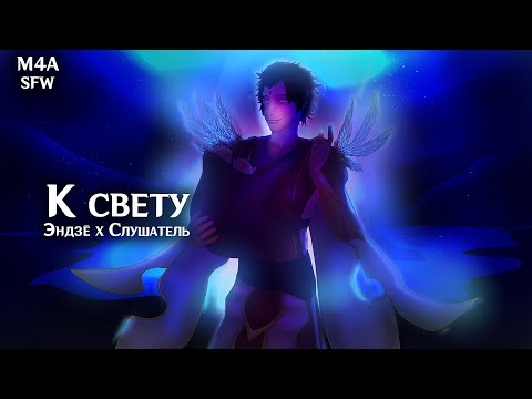 Видео: SFW (M4A) ASMR | К свету [ФИНАЛ] | Слушатель x Эндзё (Genshin Impact)