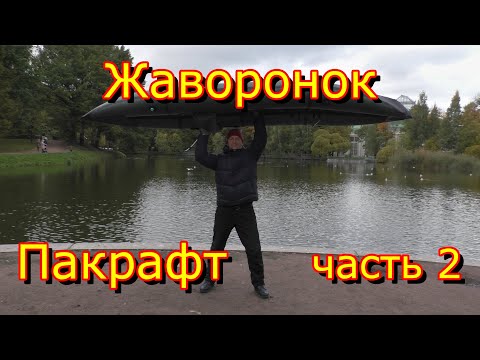 Видео: Birdy Pacraft. Пакрафт Жаворонок L. часть 2. вес и длина.