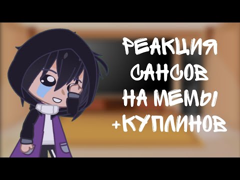 Видео: Реакция Сансов на Мемы (1 часть) [+Куплинов.]