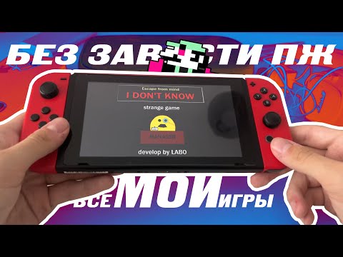 Видео: Не, ну а что? Могу себе позволить - ВСЕ МОИ ИГРЫ NINTENDO SWITCH - ОБЗОР И ВЕНЗРЕЙТИНГ