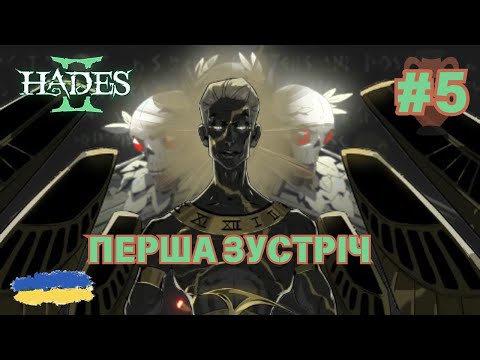 Видео: 5. Hades 2 - Невідомий | Продовження проходження гри | смолл ґейм