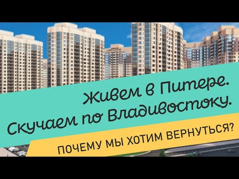 Видео: Владивосток- Питер- Владивосток-Питер. Что не нравится в культурной столице?