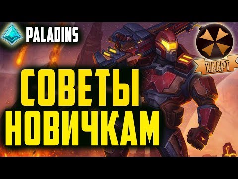 Видео: Paladins - СОВЕТЫ ДЛЯ НОВИЧКОВ - ЧТО НУЖНО ЗНАТЬ