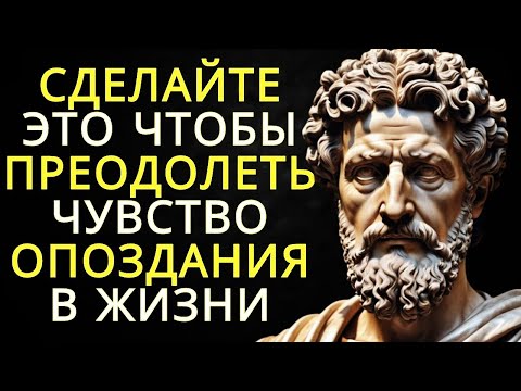 Видео: 8 вещей которые нужно сделать чтобы преодолеть чувство опоздания в жизни   Стоицизм