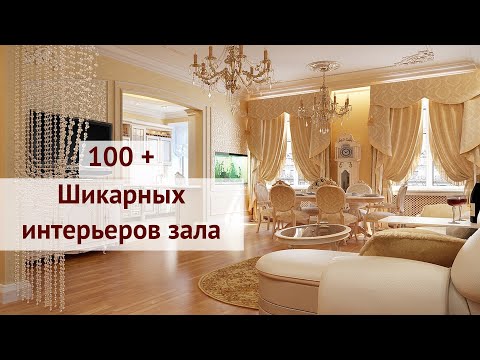 Видео: Шикарные дизайн интерьеры зала в квартире и частном доме | Interior of the hall in the house